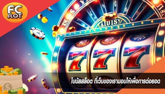 โบนัสสล็อต ที่เว็บของเรามอบให้เพื่อการต่อยอด